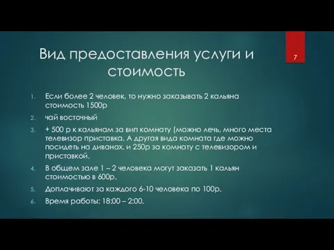 Вид предоставления услуги и стоимость Если более 2 человек, то