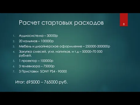 Расчет стартовых расходов Аудиосистема – 30000р 20 кальянов – 100000р