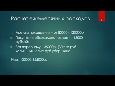 Расчет ежемесячных расходов Аренда помещения – от 80000 - 120000р