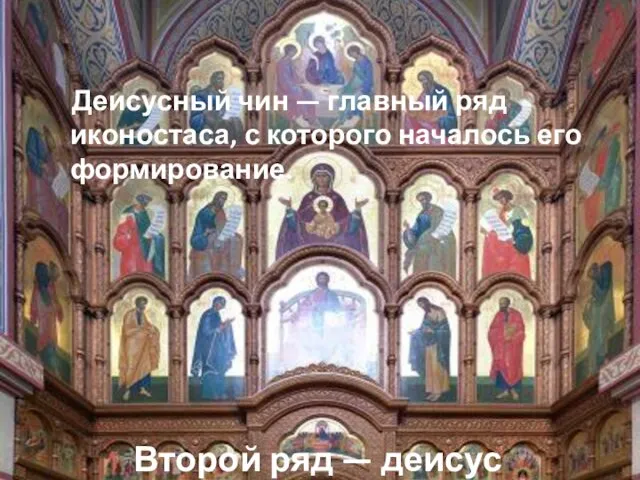 Второй ряд — деисус Деисусный чин — главный ряд иконостаса, с которого началось его формирование.