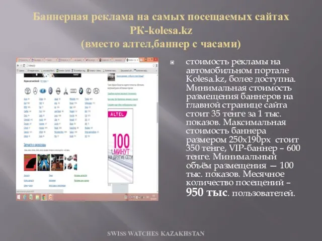 Баннерная реклама на самых посещаемых сайтах РК-kolesa.kz (вместо алтел,баннер с часами) стоимость рекламы