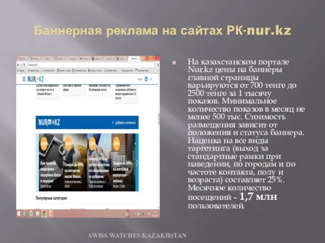 Баннерная реклама на сайтах РК-nur.kz На казахстанском портале Nur.kz цены на баннеры главной