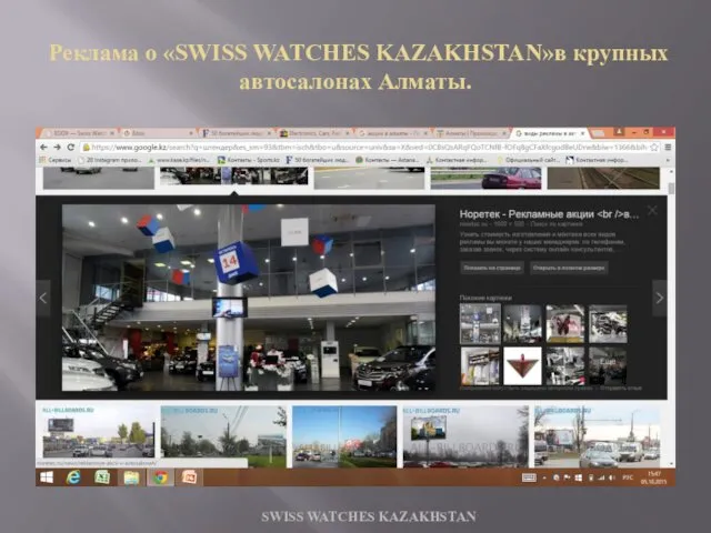 Реклама о «SWISS WATCHES KAZAKHSTAN»в крупных автосалонах Алматы. SWISS WATCHES KAZAKHSTAN