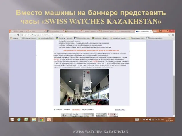Вместо машины на баннере представить часы «SWISS WATCHES KAZAKHSTAN» SWISS WATCHES KAZAKHSTAN