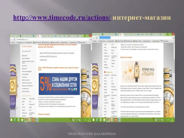 http://www.timecode.ru/actions/ интернет-магазин SWISS WATCHES KAZAKHSTAN