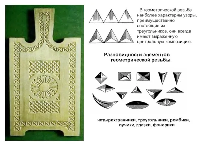 В геометрической резьбе наиболее характерны узоры, преимущественно состоящие из треугольников,