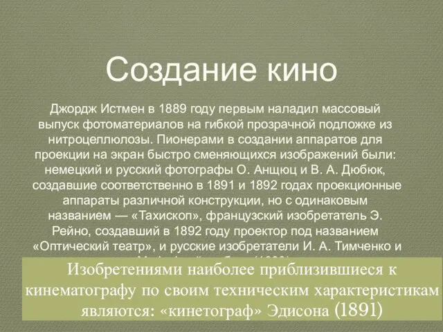 Создание кино Джордж Истмен в 1889 году первым наладил массовый