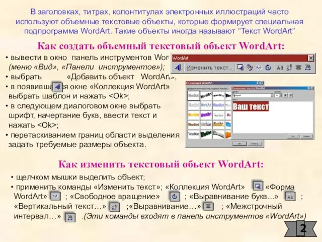 щелчком мышки выделить объект; применить команды «Изменить текст»; «Коллекция WordArt»