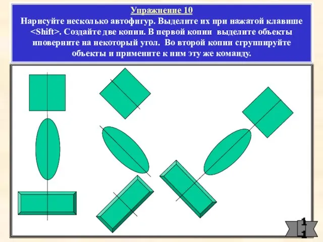 Упражнение 10 Нарисуйте несколько автофигур. Выделите их при нажатой клавише