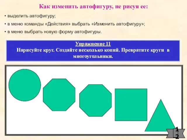 Как изменить автофигуру, не рисуя ее: выделить автофигуру; в меню команды «Действия» выбрать