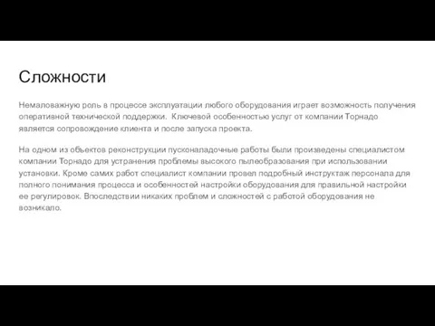 Сложности Немаловажную роль в процессе эксплуатации любого оборудования играет возможность получения оперативной технической