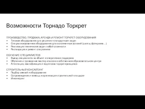 Возможности Торнадо Торкрет ПРОИЗВОДСТВО, ПРОДАЖА, АРЕНДА И РЕМОНТ ТОРКРЕТ ОБОРУДОВАНИЯ Типовое оборудование для