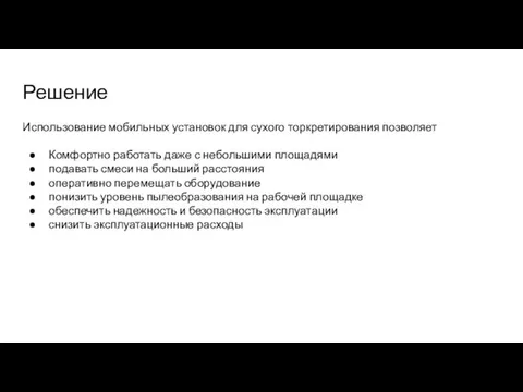 Решение Использование мобильных установок для сухого торкретирования позволяет Комфортно работать даже с небольшими