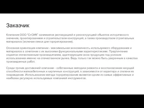 Заказчик Компания ООО “СтОИК” занимается реставрацией и реконструкцией объектов исторического значения, проектированием и