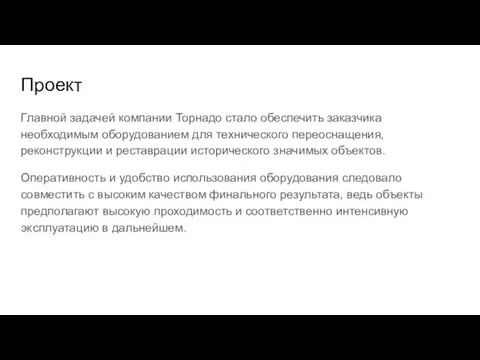 Проект Главной задачей компании Торнадо стало обеспечить заказчика необходимым оборудованием для технического переоснащения,