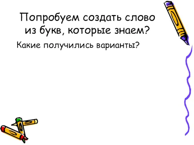 Попробуем создать слово из букв, которые знаем? Какие получились варианты?