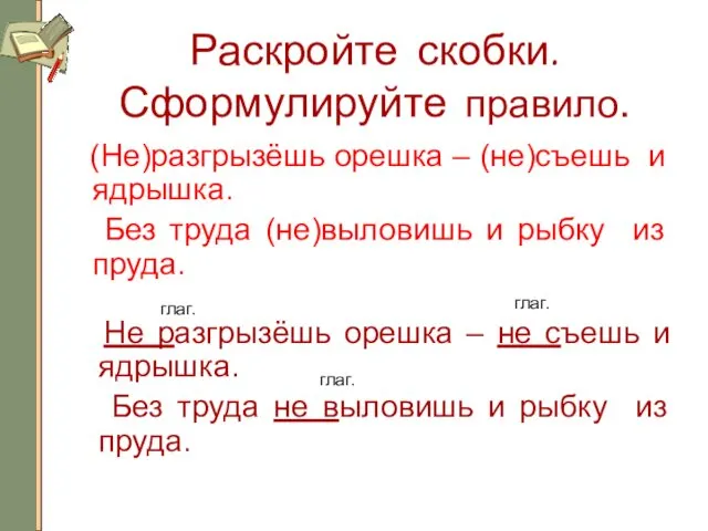 Раскройте скобки. Сформулируйте правило. (Не)разгрызёшь орешка – (не)съешь и ядрышка.