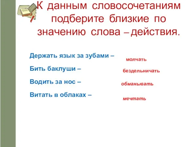 К данным словосочетаниям подберите близкие по значению слова – действия.