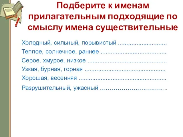 Подберите к именам прилагательным подходящие по смыслу имена существительные Холодный,