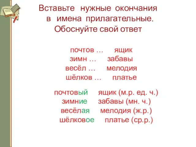 Вставьте нужные окончания в имена прилагательные. Обоснуйте свой ответ почтовый