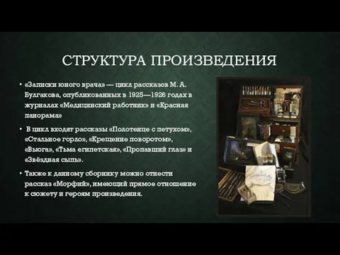 СТРУКТУРА ПРОИЗВЕДЕНИЯ «Записки юного врача» — цикл рассказов М. А.