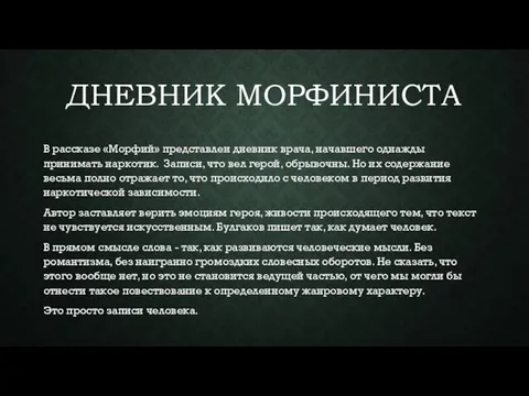 ДНЕВНИК МОРФИНИСТА В рассказе «Морфий» представлен дневник врача, начавшего однажды