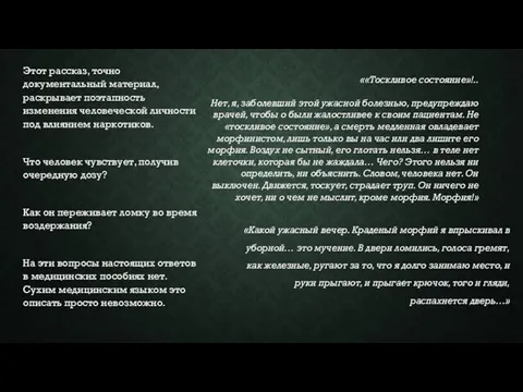 Этот рассказ, точно документальный материал, раскрывает поэтапность изменения человеческой личности