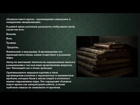 «Записки юного врача» - произведение уникальное и совершенно неоднозначное. В