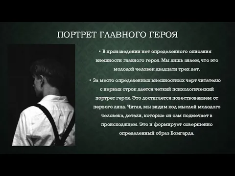 ПОРТРЕТ ГЛАВНОГО ГЕРОЯ В произведении нет определенного описания внешности главного