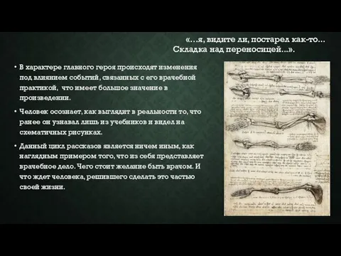 В характере главного героя происходят изменения под влиянием событий, связанных