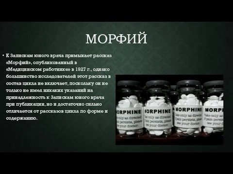 МОРФИЙ К 3апискам юного врача примыкает рассказ «Морфий», опубликованный в