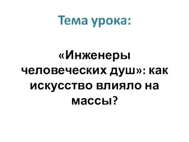 «Инженеры человеческих душ»: как искусство влияло на массы?