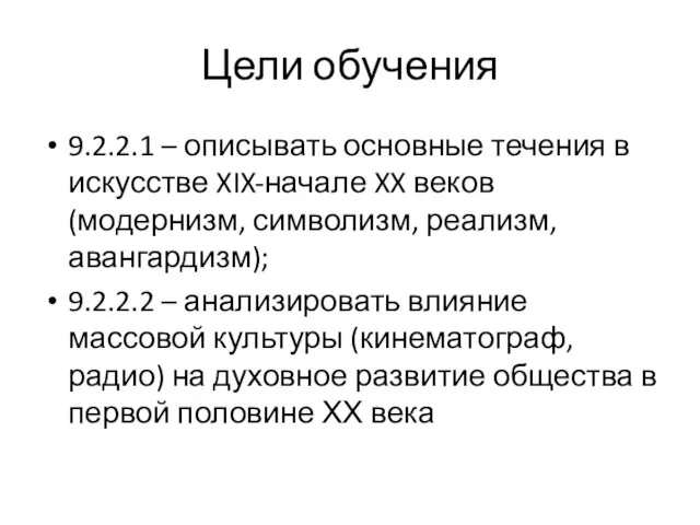 Цели обучения 9.2.2.1 – описывать основные течения в искусстве XIX-начале