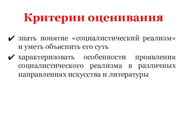 Критерии оценивания знать понятие «социалистический реализм» и уметь объяснить его