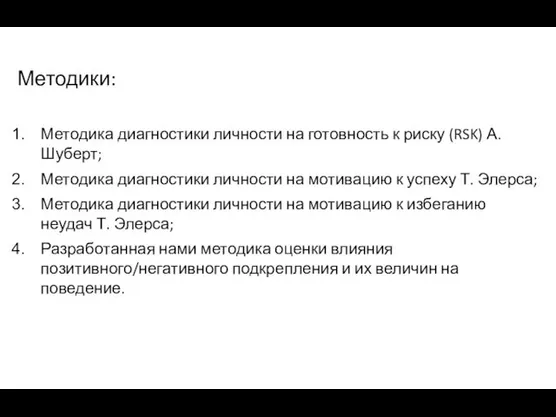 Методики: Методика диагностики личности на готовность к риску (RSK) А.