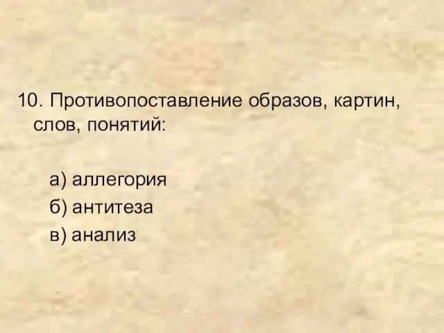 10. Противопоставление образов, картин, слов, понятий: а) аллегория б) антитеза в) анализ