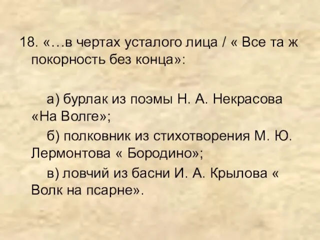 18. «…в чертах усталого лица / « Все та ж