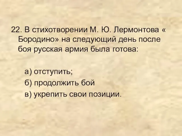 22. В стихотворении М. Ю. Лермонтова « Бородино» на следующий