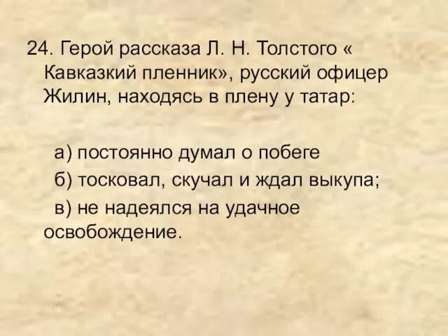 24. Герой рассказа Л. Н. Толстого « Кавказкий пленник», русский