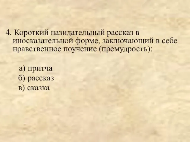 4. Короткий назидательный рассказ в иносказательной форме, заключающий в себе