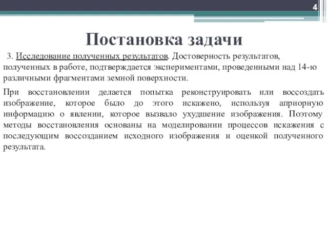 Постановка задачи 3. Исследование полученных результатов. Достоверность результатов, полученных в работе, подтверждается экспериментами,