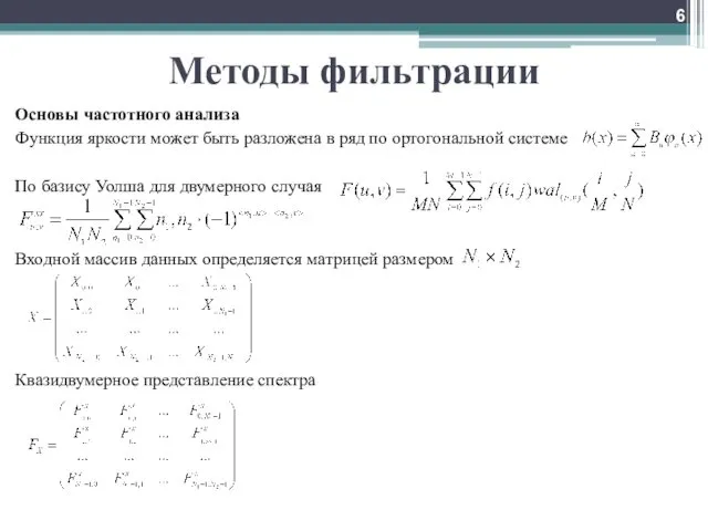 Методы фильтрации Основы частотного анализа Функция яркости может быть разложена