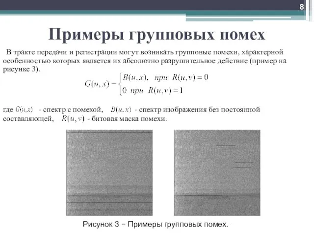 Примеры групповых помех Рисунок 3 − Примеры групповых помех. В