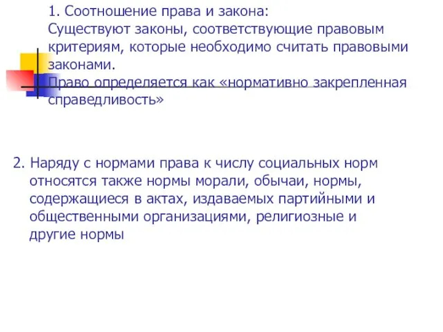 1. Соотношение права и закона: Существуют законы, соответствующие правовым критериям,