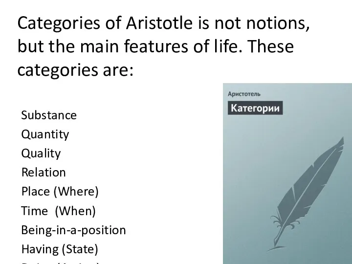 Categories of Aristotle is not notions, but the main features
