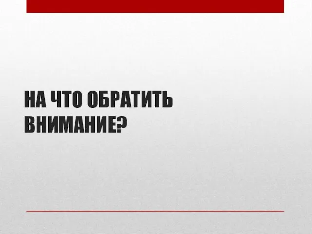 НА ЧТО ОБРАТИТЬ ВНИМАНИЕ?