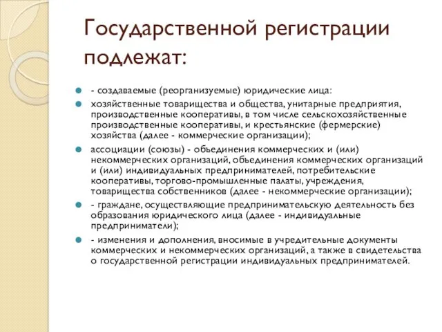 Государственной регистрации подлежат: - создаваемые (реорганизуемые) юридические лица: хозяйственные товарищества