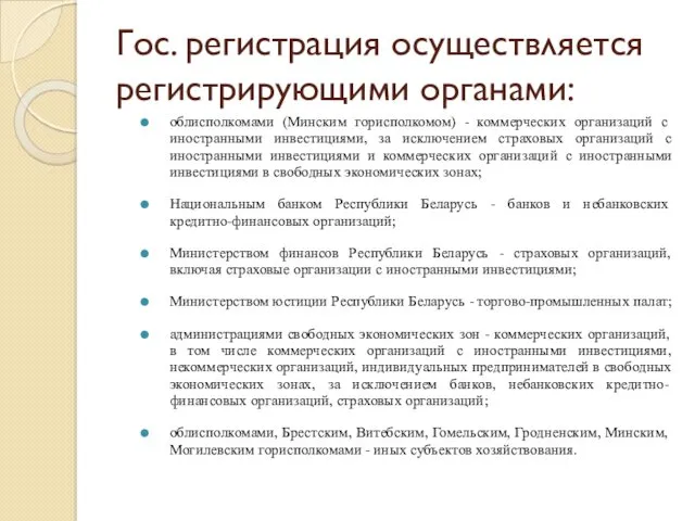 Гос. регистрация осуществляется регистрирующими органами: облисполкомами (Минским горисполкомом) - коммерческих