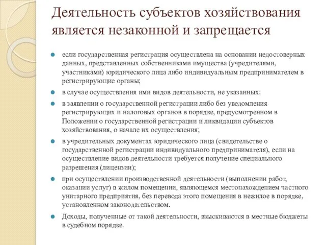 Деятельность субъектов хозяйствования является незаконной и запрещается если государственная регистрация