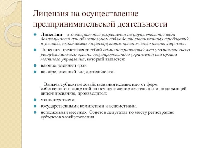 Лицензия на осуществление предпринимательской деятельности Лицензии – это специальные разрешения